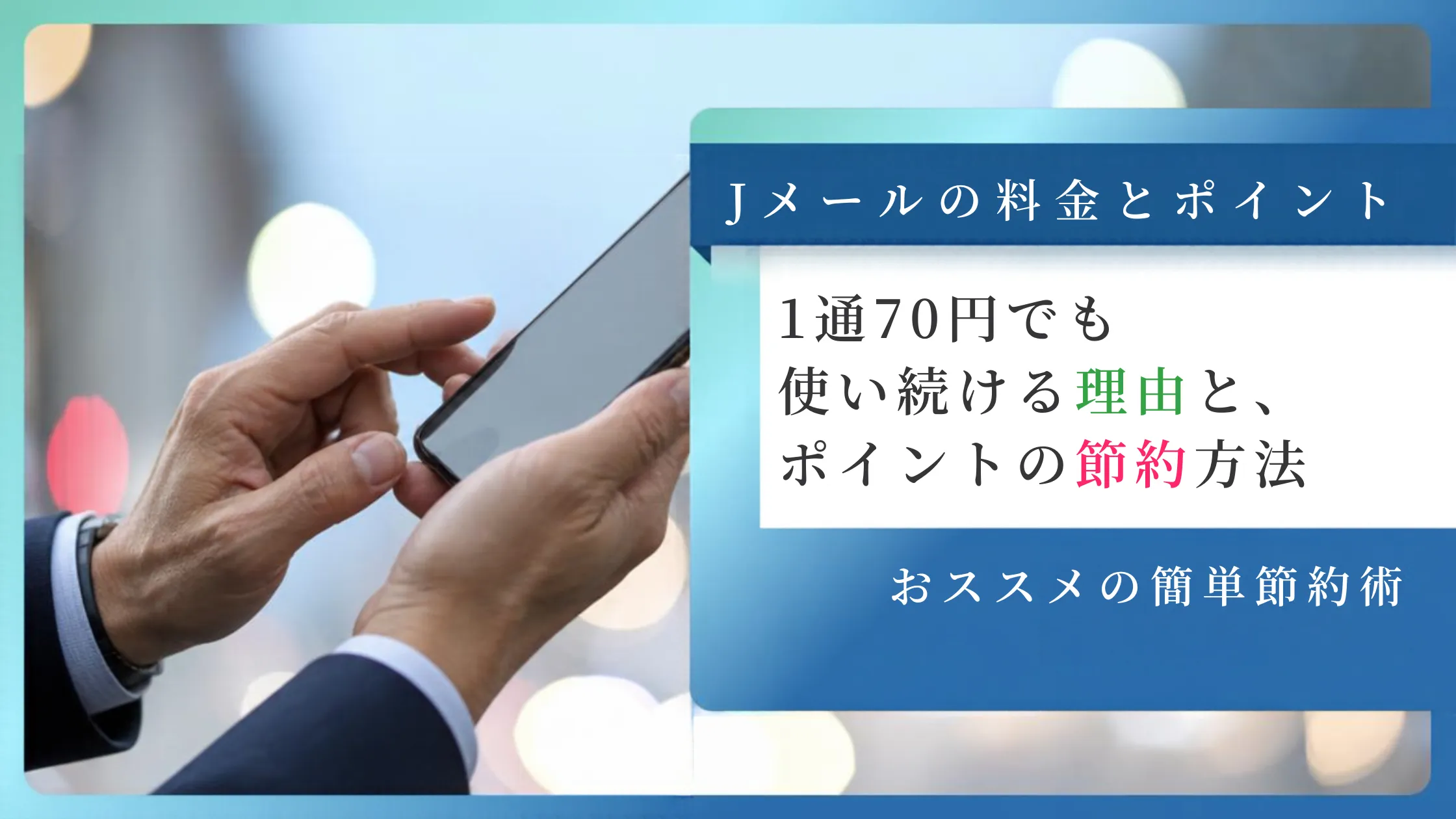 Jメールの料金とポイント。1通70円でも使い続ける理由と、ポイントの節約方法