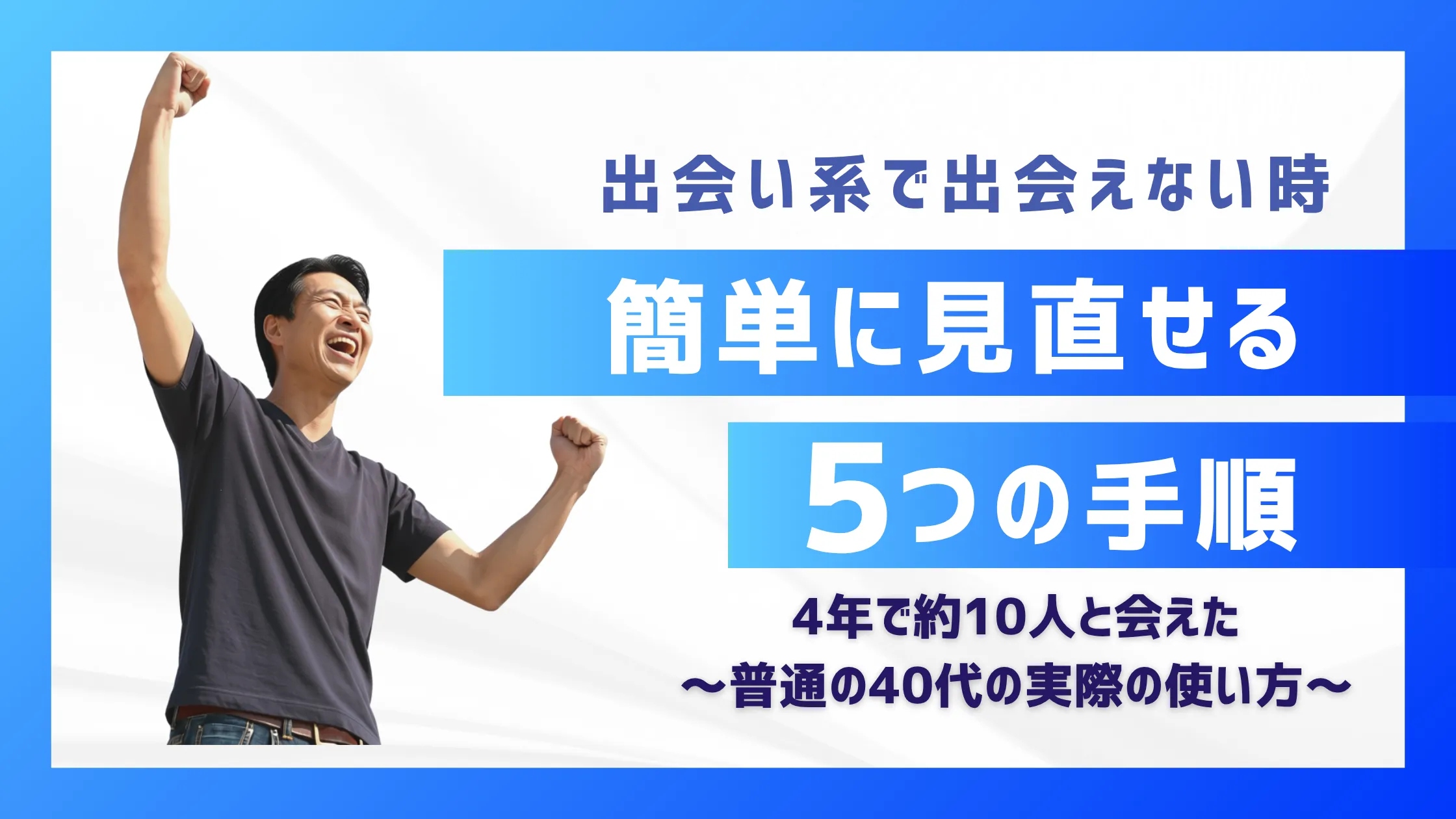 出会い系で出会えない時、簡単に見直せる5つの手順。4年で約10人と会えた、普通の40代の実際の使い方